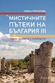 Мистичните пътеки на България - книга 3 - Ирена Григорова - книга