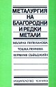 Металургия на благородни и редки метали - Малина Пепеланова, Тошка Пенчева, Хермине Съвъджиян - учебник