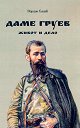 Даме Груев. Живот и дело : Биография - Йордан Бадев - книга