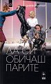 Да си обичаш парите - Даниел Глатауер - книга