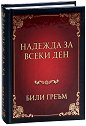 Надежда за всеки ден - Били Греъм - книга