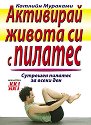 Активирай живота си с Пилатес - Катлийн Мураками - книга