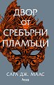 Двор от рози и бодли - книга 5: Двор от сребърни пламъци - Сара Дж. Маас - книга