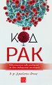 Код рак - Д-р Джейсън Фънг - книга