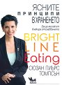 Ясните принципи в храненето - Сюзан Пиърс Томпсън - книга
