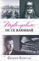 Първо правило: Не се влюбвай - Фелиша Кингсли - книга