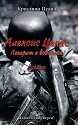 Алексис Цакас: Лекарят и войната - Кристиян Цухна - книга