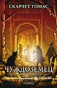 Светотръс - книга 3: Чуждоземец - Скарлет Томас - книга