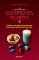 Магическа защита - Катрина Расболд - книга