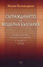 Съграждането на модерна България - Милко Палангурски - книга