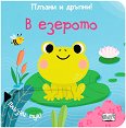 Плъзни и дръпни!: В езерото - детска книга