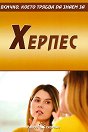 Всичко, което трябва да знаем за херпес - книга