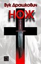 Нож - Вук Драшкович - книга