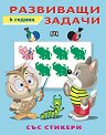 Развиващи задачи за деца на 6 години - детска книга