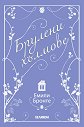 Брулени хълмове - Емили Бронте - книга