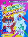 Моята любима книга за игри и забави - книга 1 - детска книга
