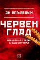 Червен глад : Войната на Сталин срещу Украйна - Ан Апълбаум - книга