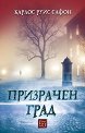 Гробището на забравените книги - книга 5: Призрачен град - Карлос Руис Сафон - книга