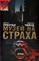 Музей на страха - Дъглас Престън, Линкълн Чайлд - книга