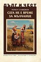 Дълг и чест: Сега не е време за мълчание - Петко Р. Славейков - книга