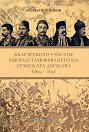 Българското участие във възстановяването на сръбската държава 1804 - 1815 - Живко Войников - книга