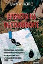 Времето на обстановките - Димитър Василев - книга