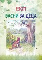 Басни за деца - Езоп - детска книга
