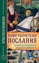 Нови разчетени послания - Христо Буковски - книга