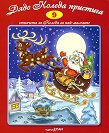 Стихчета за най-малките - 9: Дядо Коледа пристига - детска книга