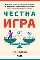 Честна игра - Ив Родски - книга