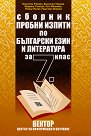 Сборник пробни изпити по български език и литература за 7. клас - Валентина Райкова, Десислава Чернева, Марияна Стоянова, Петя Филипова, Росица Русева, Р. Иванова - сборник