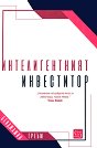 Интелигентният инвеститор - Бенджамин Греъм - книга