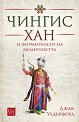 Чингис хан и формирането на модерността - Джак Уедърфорд - книга