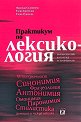 Практикум по лексикология: Български език като чужд за напреднали - Надежда Сталянова, Елена Крейчова, Елена Руневска - помагало