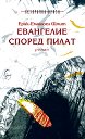 Евангелие според Пилат - Ерик-Еманюел Шмит - книга