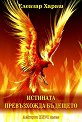 Лекции - том 26: Истината превъзхожда бъдещето - Елеазар Хараш - книга