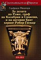 За делата на Роже, граф на Калабрия и Сицилия, и на неговия брат херцог Робер Гискар - Гауфредо Малатера - книга