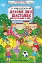 Детски дни щастливи. Стихотворения за деца - Елисавета Багряна - детска книга
