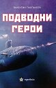 Подводни герои - Валентин Паспалеев - книга