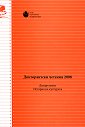 Докторантски четения 2008 : Департамент - История на културата - Ирина Генова, Оксана Минаева - книга