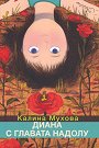 Диана с главата надолу - Калина Мухова - детска книга