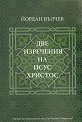 Две изречения на Исус Христос - Йордан Вълчев - книга