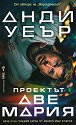 Проектът Аве Мария - Анди Уеър - книга