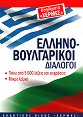 Гръцко-български разговорник - разговорник