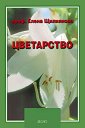 Цветарство - учебник - Елена Щилиянова - учебник