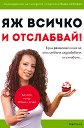 Яж всичко и отслабвай! - Катина Герова - книга