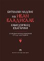 Битолски надпис на Иван Владислав самодържец български : Фототипно издание - Йордан Заимов, Василка Тъпкова-Заимова - книга