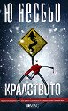 Кралството - Ю Несбьо - книга