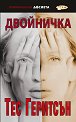 Двойничка - Тес Геритсън - книга