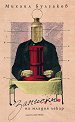 Записки на младия лекар. Разкази - Михаил Булгаков - книга